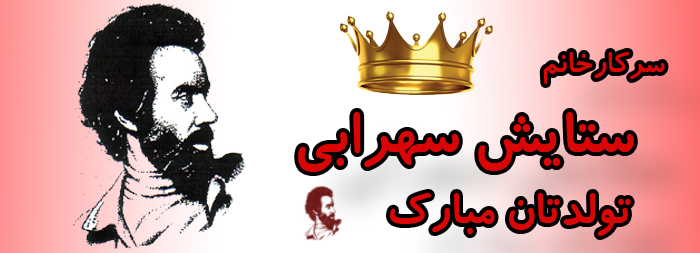 سرکار خانم ستایش سهرابی تولدت مبارک سرکار خانم ستایش سهرابی تولدت مبارک